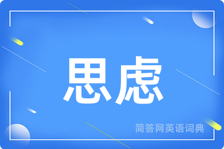 思虑