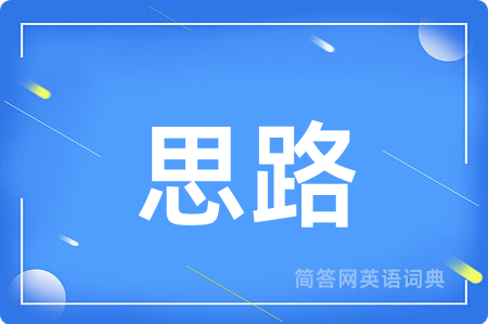 思路