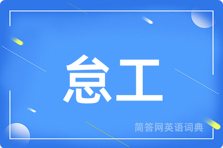 怠工