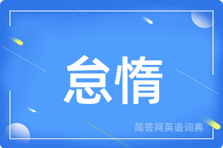 怠惰