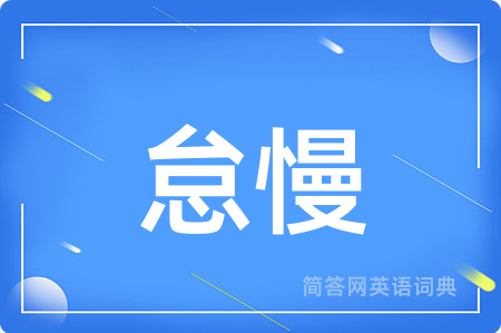 怠慢