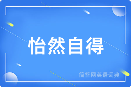 怡然自得用英语怎么说,怡然自得的英语翻译 怡然自得
