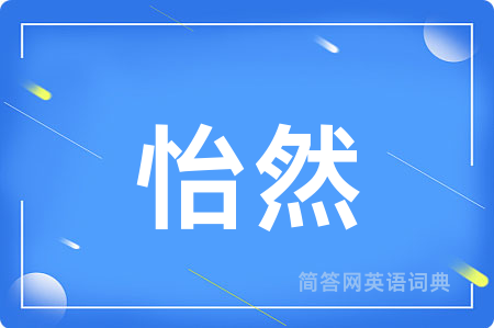 怡然
