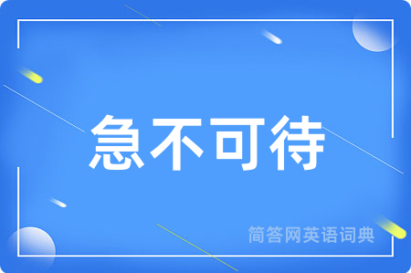 急不可待