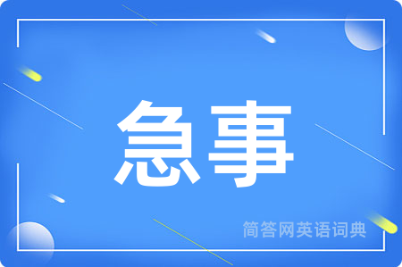 急事