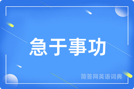 急于事功用英语怎么说,急于事功的英语翻译 急于事功