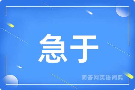 急于