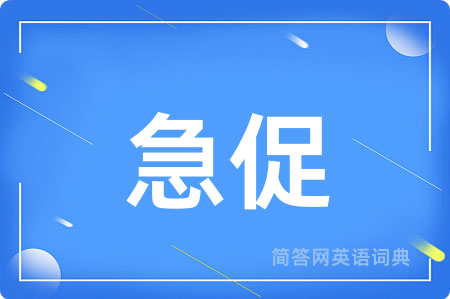 急促