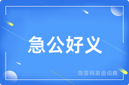 急公好义