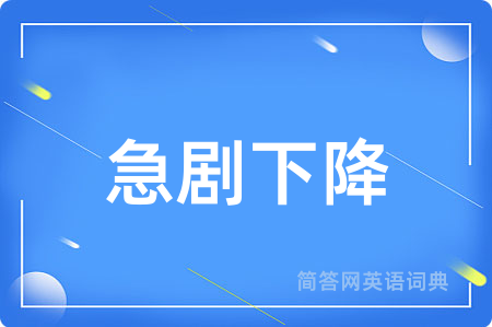 急剧下降用英语怎么说,急剧下降的英语翻译 急剧下降