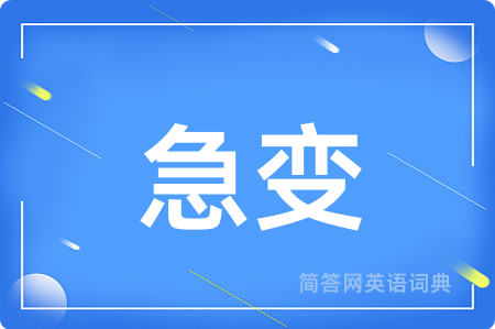 急变
