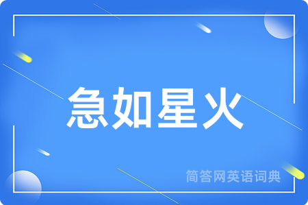 急如星火