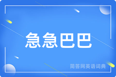 急急巴巴用英语怎么说,急急巴巴的英语翻译 急急巴巴