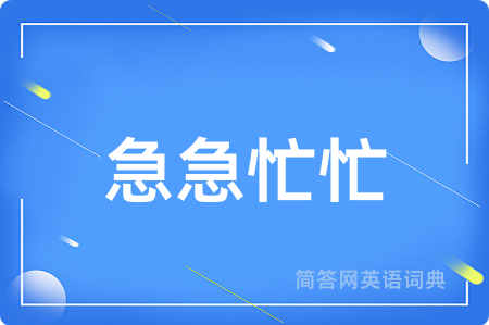 急急忙忙