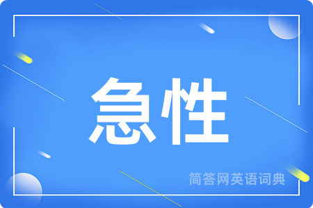 急性