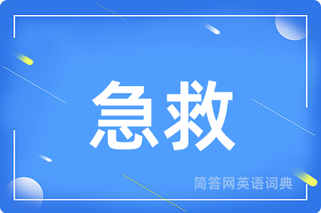 急救