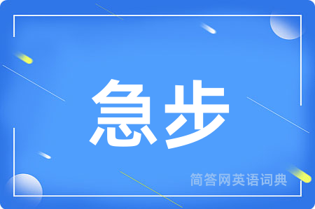 急步用英语怎么说,急步的英语翻译 急步