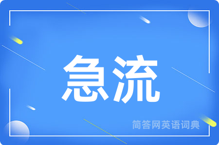 急流