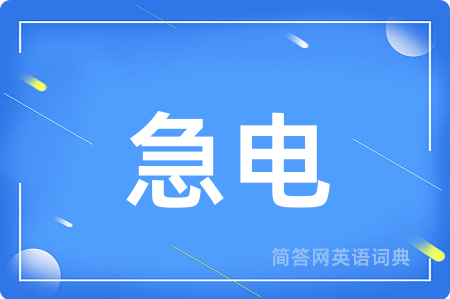 急电