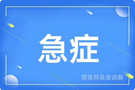 急症