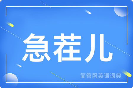 急茬儿用英语怎么说,急茬儿的英语翻译 急茬儿