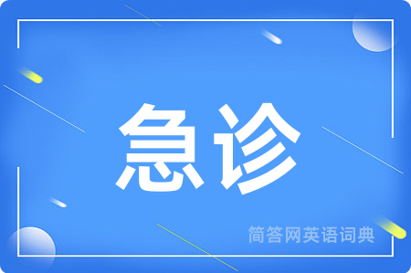 急诊