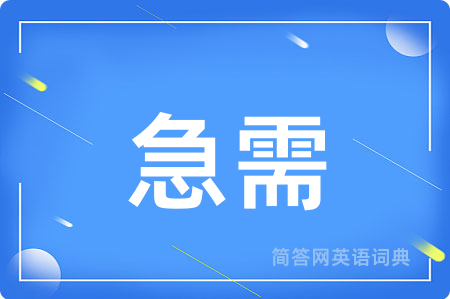 急需