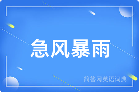 急风暴雨