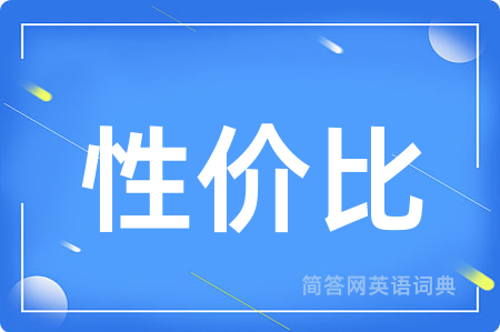 性价比