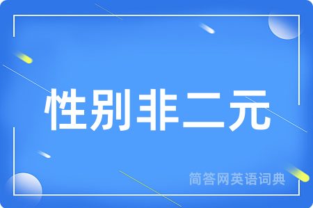 性别非二元