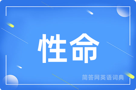性命
