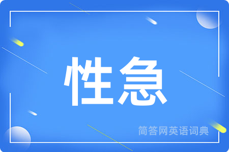性急