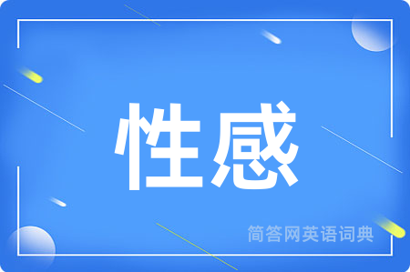 性感用英语怎么说,性感的英语翻译 性感