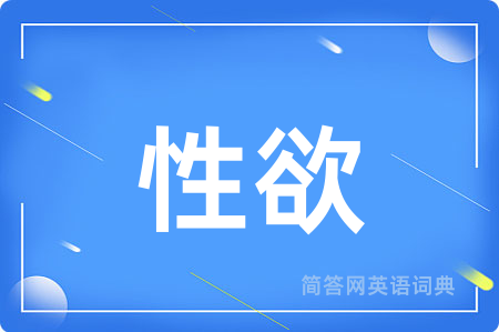 性欲
