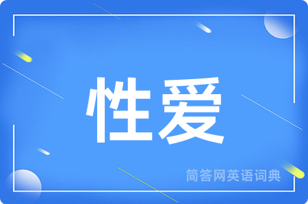 性爱