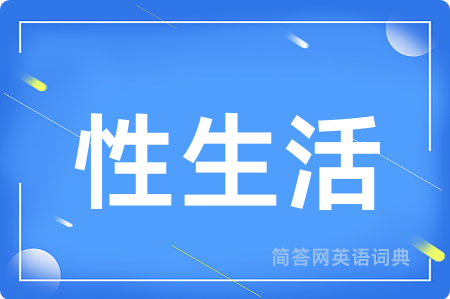 性生活