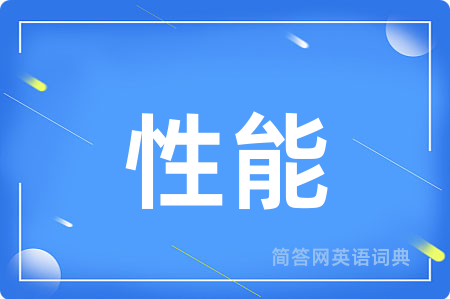 性能