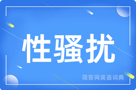 性骚扰用英语怎么说,性骚扰的英语翻译 性骚扰