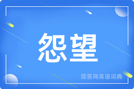 怨望