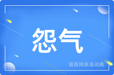 怨气
