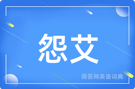 怨艾