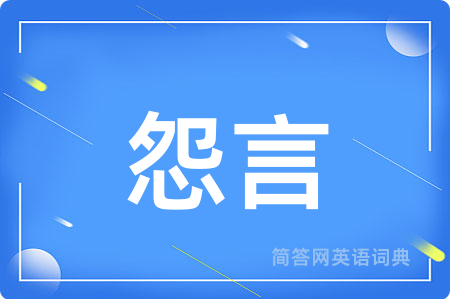 怨言用英语怎么说,怨言的英语翻译 怨言
