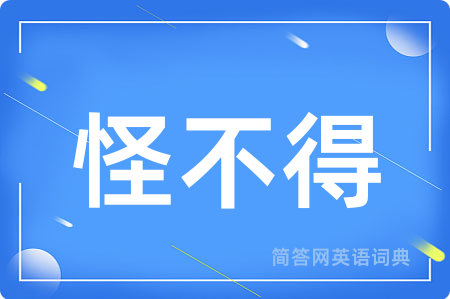 怪不得用英语怎么说,怪不得的英语翻译 怪不得