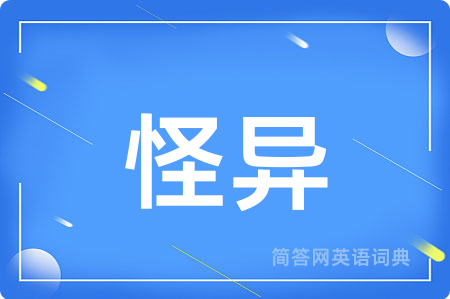 怪异