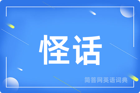 怪话