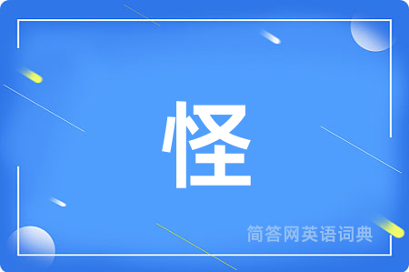 怪