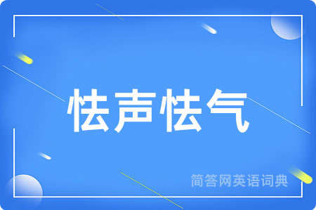 怯声怯气用英语怎么说,怯声怯气的英语翻译 怯声怯气