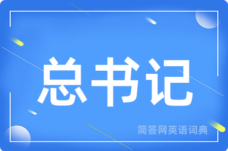 总书记