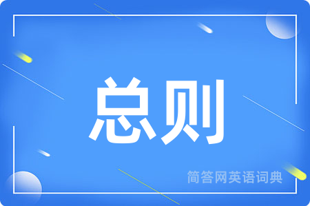 总则用英语怎么说,总则的英语翻译 总则