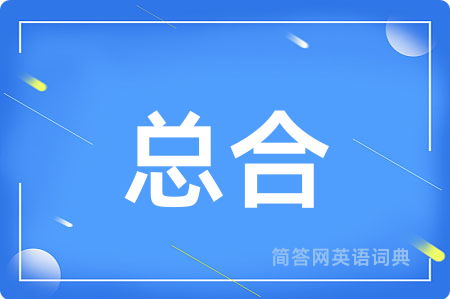 总合